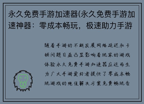 永久免费手游加速器(永久免费手游加速神器:零成本畅玩,极速助力手游世界)