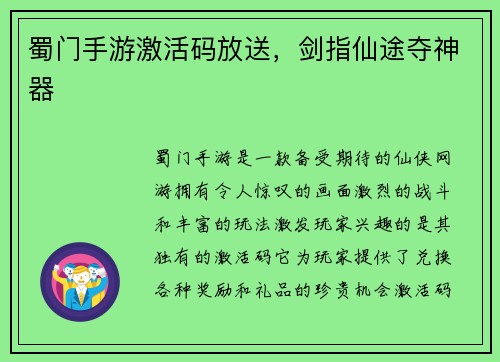 蜀门手游激活码放送,剑指仙途夺神器